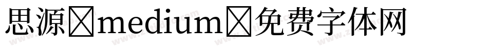 思源 medium字体转换